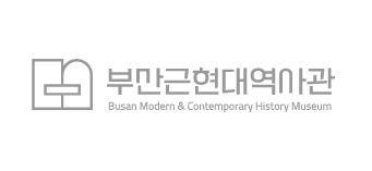 부산근현대역사관